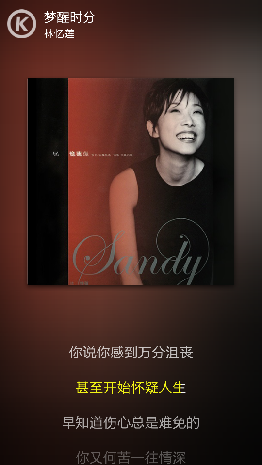 梦醒时分 林忆莲,力推这个版本的翻唱,很早之前有听过这首老歌,但