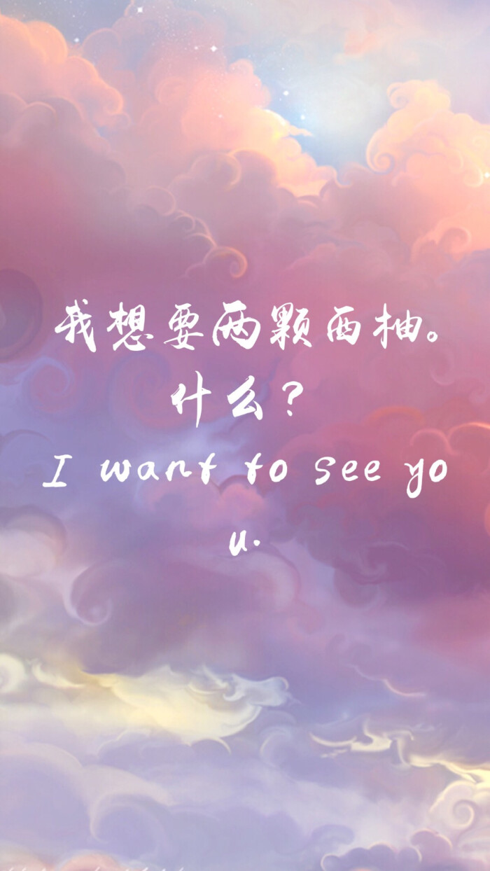 "我想要两颗西柚." "什么?""i want to see you."