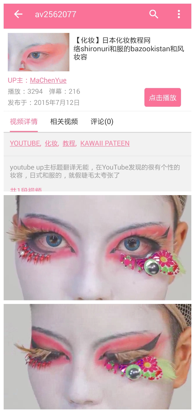 化妆 日本舞台妆 cos妆 教程 视频 b站搜索左上角av号