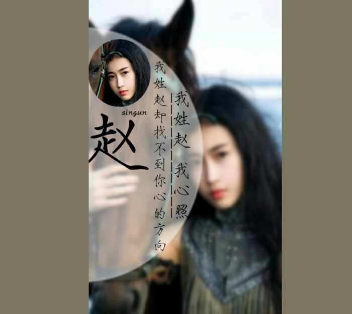 我姓赵 我心照