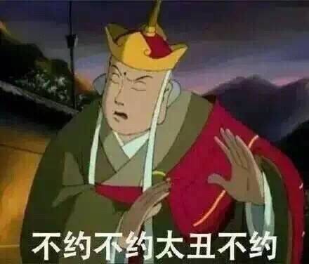 表情包 不约