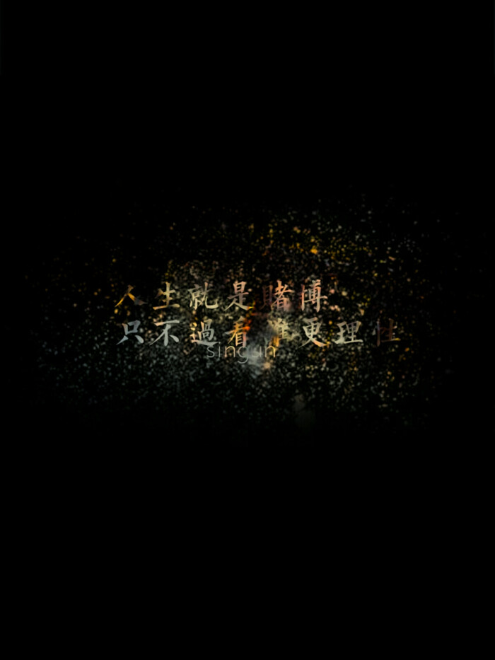 原创 自制 独家 手机壁纸 iphone壁纸 屏保 锁屏 心情 文字 歌词 语录