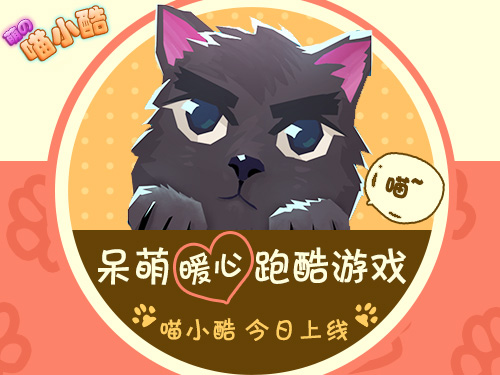 喵小酷呆萌跑酷游戏8月14日震撼上线!