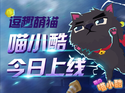 喵小酷呆萌跑酷游戏8月14日震撼上线!