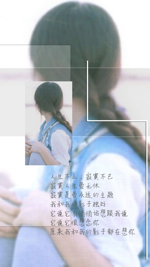 自制手机壁纸 文字 女生 背影 励志 孤独 人生不止,寂寞不已 寂寞人生