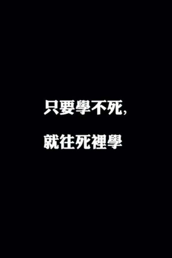 大爱言不止 搞笑 文字 真理 笑到停不下 人生想象观 壁纸 聊天背景