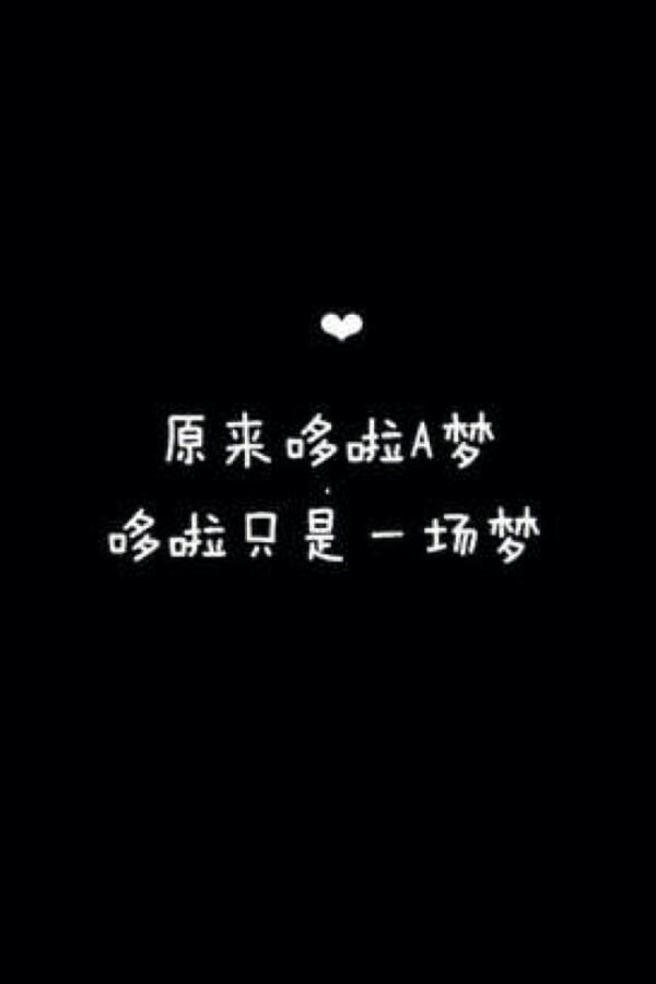 大爱言不止 蓝胖子 哆啦a梦 搞笑 文字 真理 笑到停不下 人生想象观