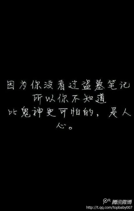 因为你没看过盗墓笔记,所以你不知道,比鬼神更可怕的,是人心!