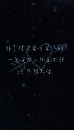 虐心系#伤感系#原创#星空#文字壁纸