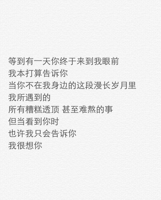 你知道吗,我很想你.