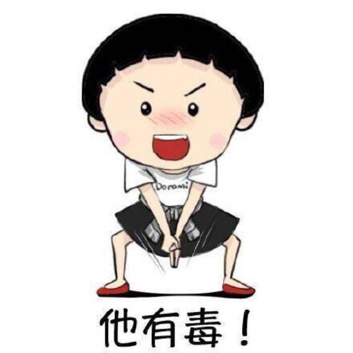 微信聊天表情:他有毒