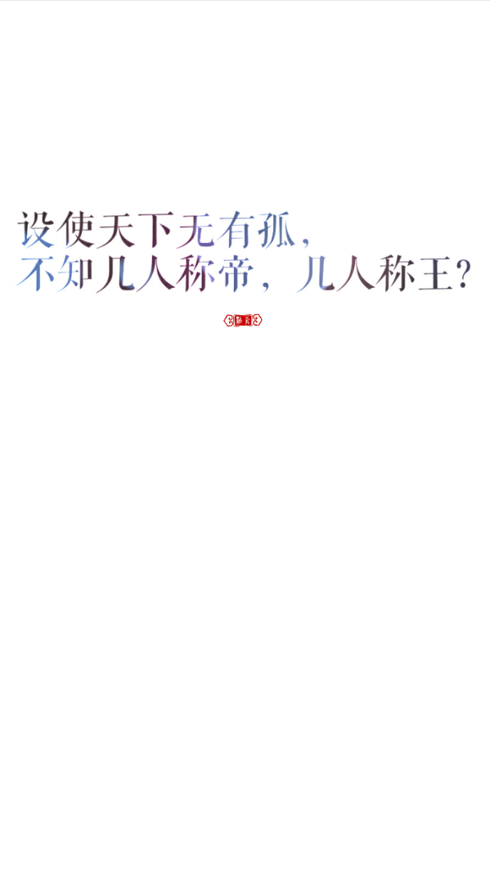 大爱言不止 古言 霸气 任性 猖狂 豪迈 战争 白底 文字 壁纸 聊天背景