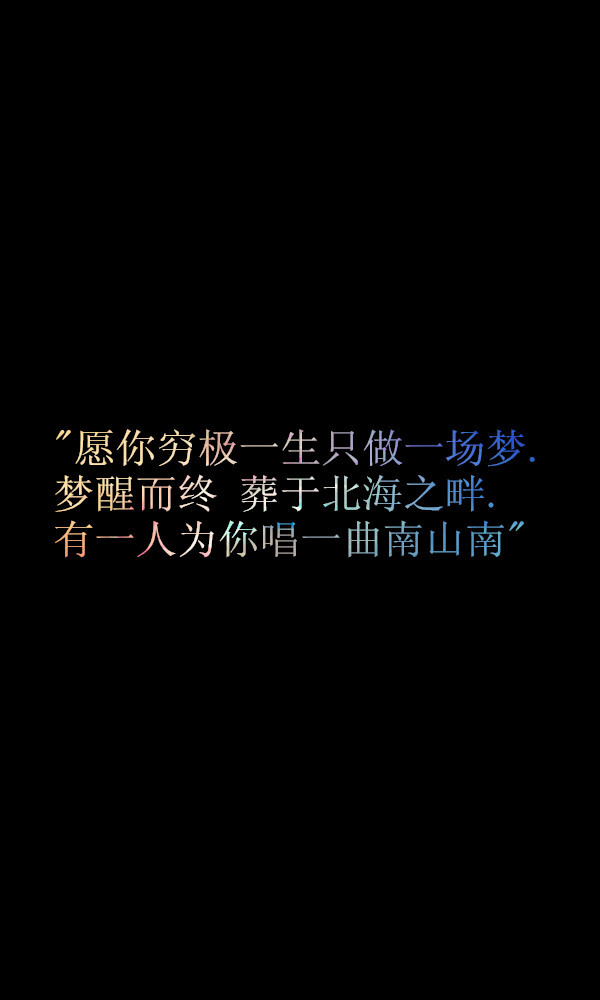 &quot;愿你穷极一生只做一场梦.梦醒而终.葬于北海之畔.