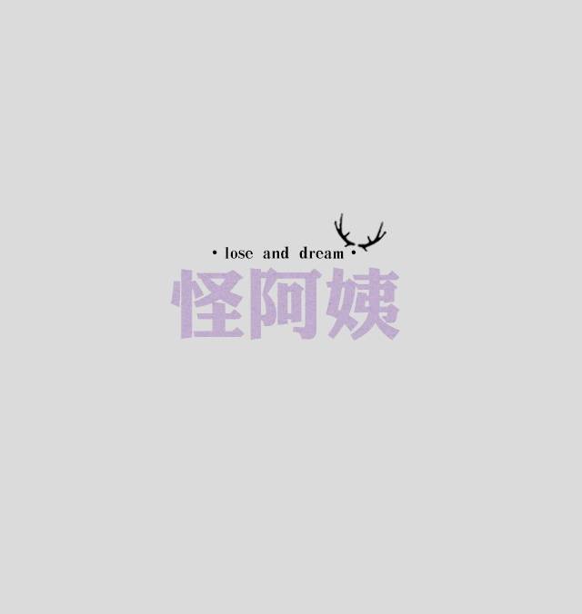 文字情侣头像怪阿姨