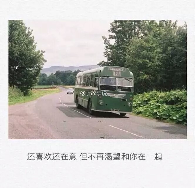 还喜欢还在意,但不再渴望和你在一起.