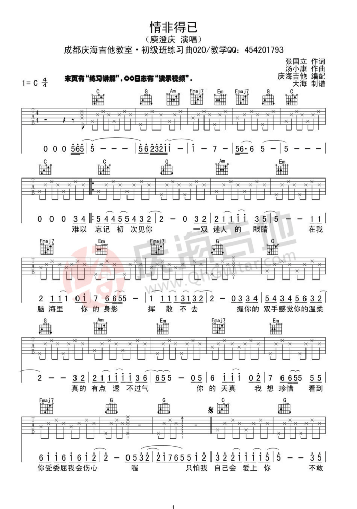 庾澄庆 情非得已① 吉他谱
