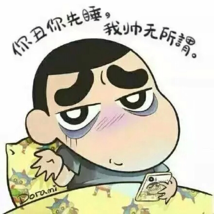 你丑你先睡,我帅无所谓 头像