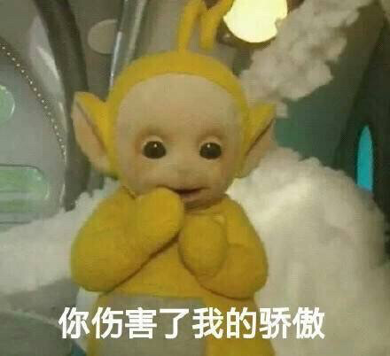 魔性表情包#天线宝宝真是太可爱太魔性了
