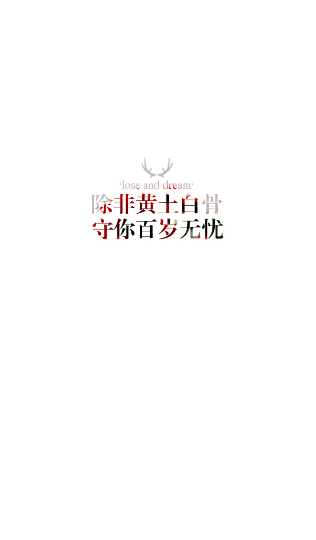 失与梦原创 文字壁纸#锁屏#手机壁纸#自制#古风文字#文字句子#iphone