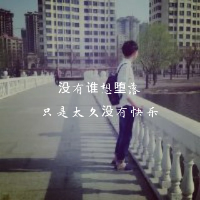 没有谁想堕落,只是太久没有快乐.