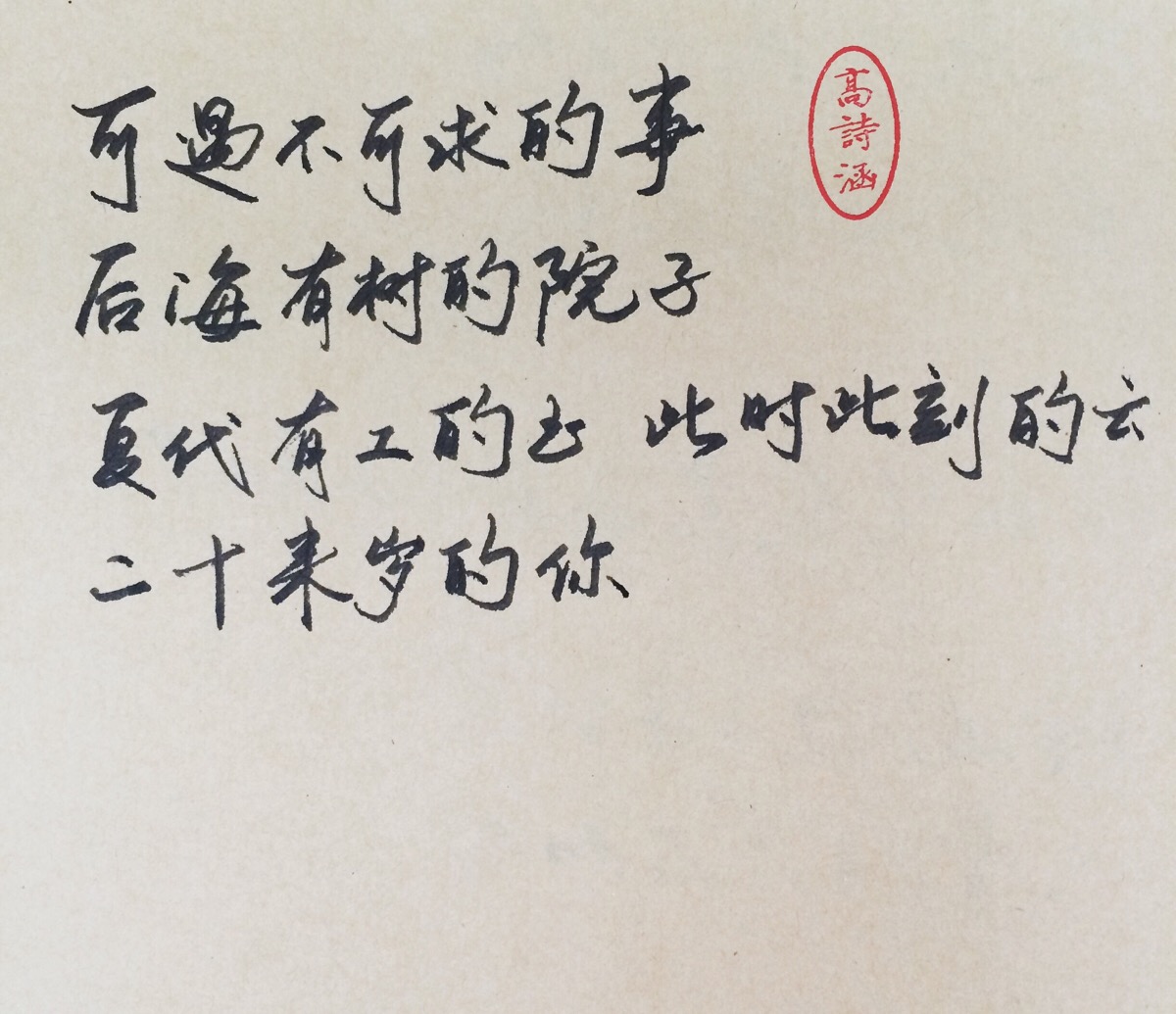 高诗涵_ 保存别忘了留赞呦 手写句子 文字句子 壁纸 老时光 岁月静好