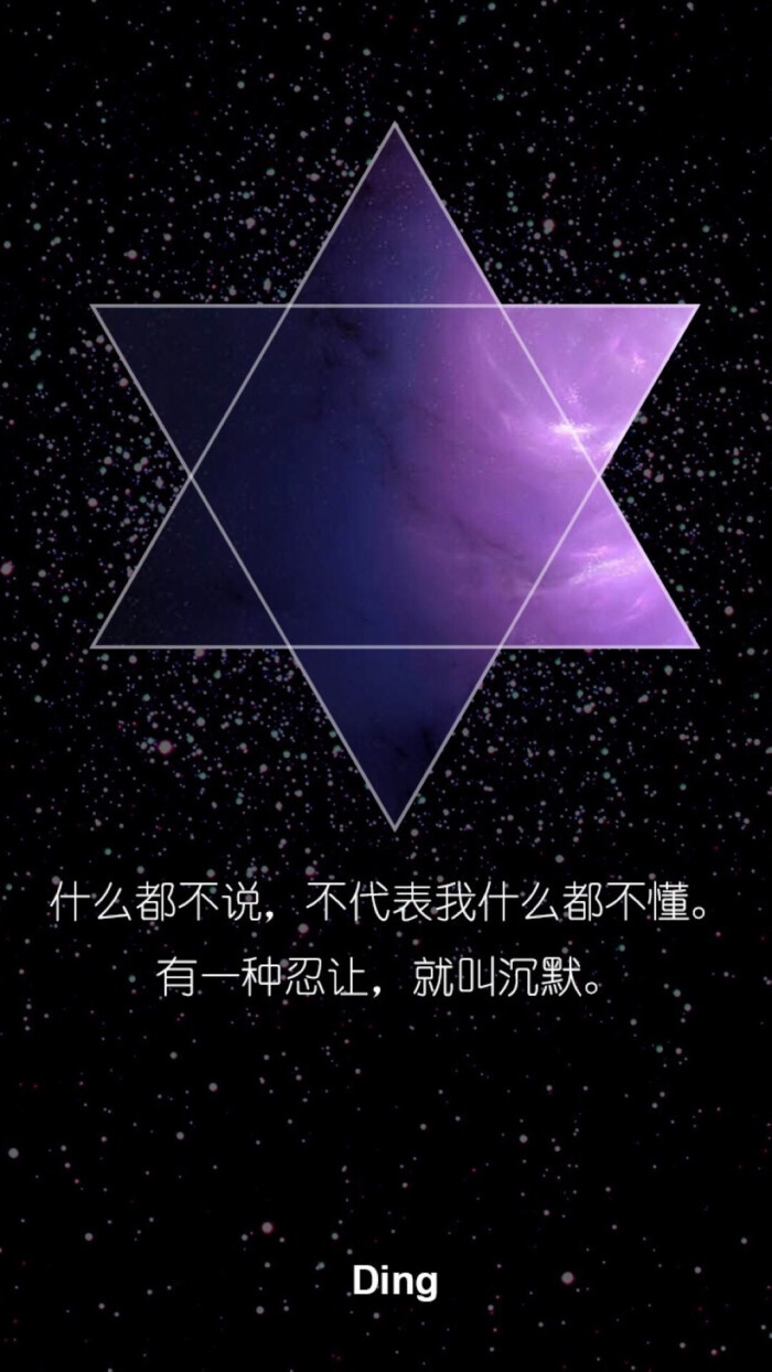 六芒星星空文字 原宿星空 简约壁纸 文字控 与屿会发光i