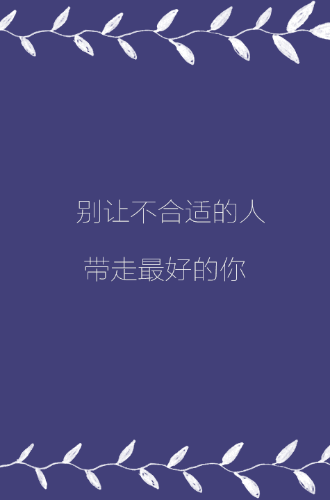 别让不合适的人,带走最好的你#文字#句子# by:汛鹿