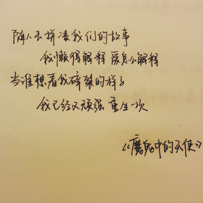 爱怎么解释,当谁想看我碎裂的样子,我已经又顽强重生一次 文字 句子