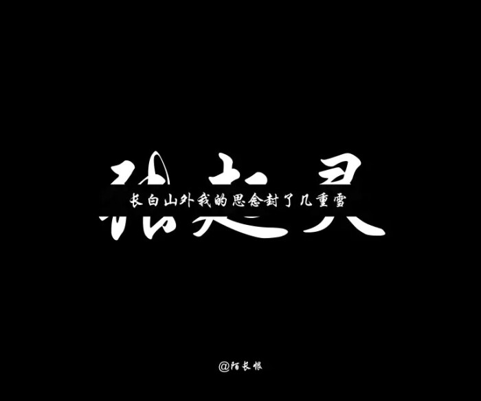 长白山外我的思念封了几重雪——《盗墓笔记》文字图来源 @陌长恨