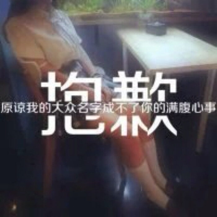 字中字壁纸 文字控 女生头像 抱歉