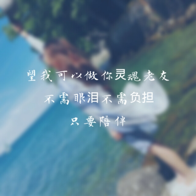 望我可以做你灵魂老友,不需眼泪,不需负担,只要陪伴.