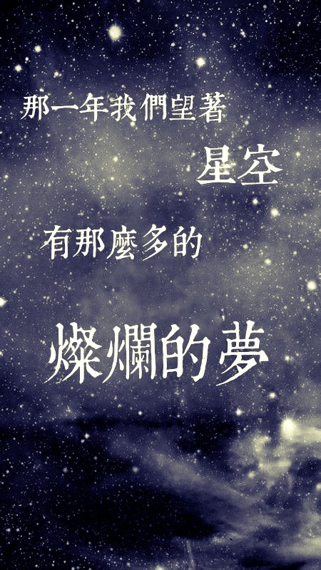 自制壁纸 歌词 星空 五月天