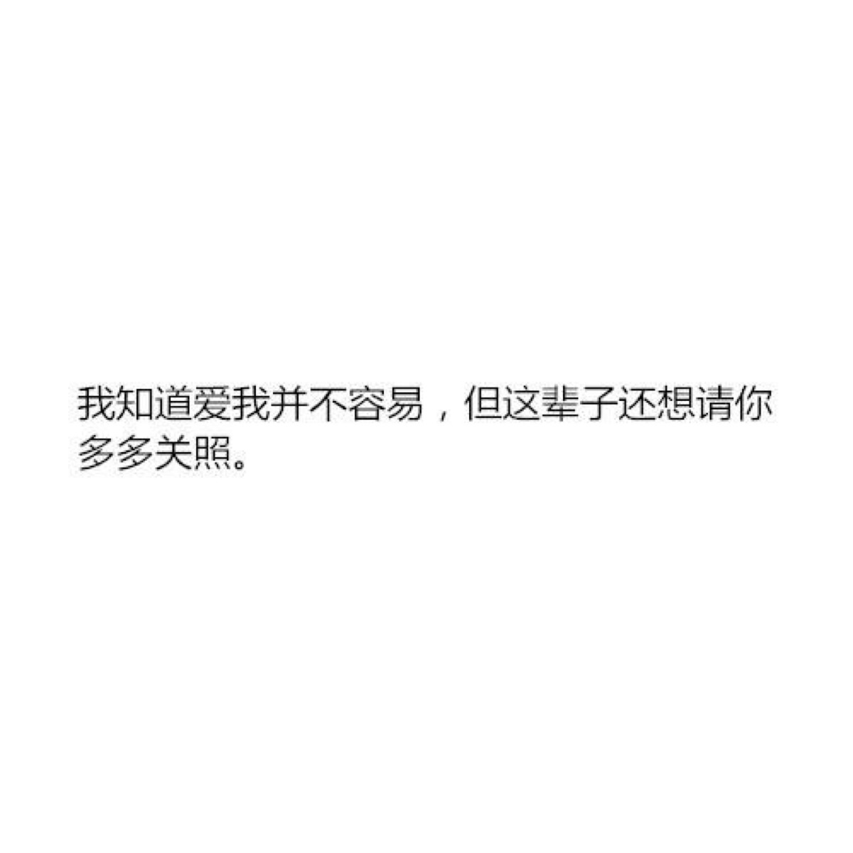 我知道爱我并不容易,但这辈子还请你多多关照.