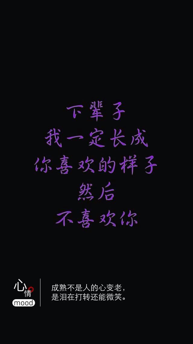 下辈子 我要长成你喜欢的样子 然后 不喜欢你.锁屏壁纸,桌面壁纸.