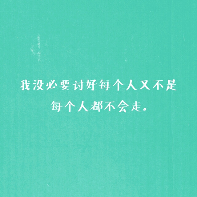 我没必要讨好每个人又不是每个人都不会走.