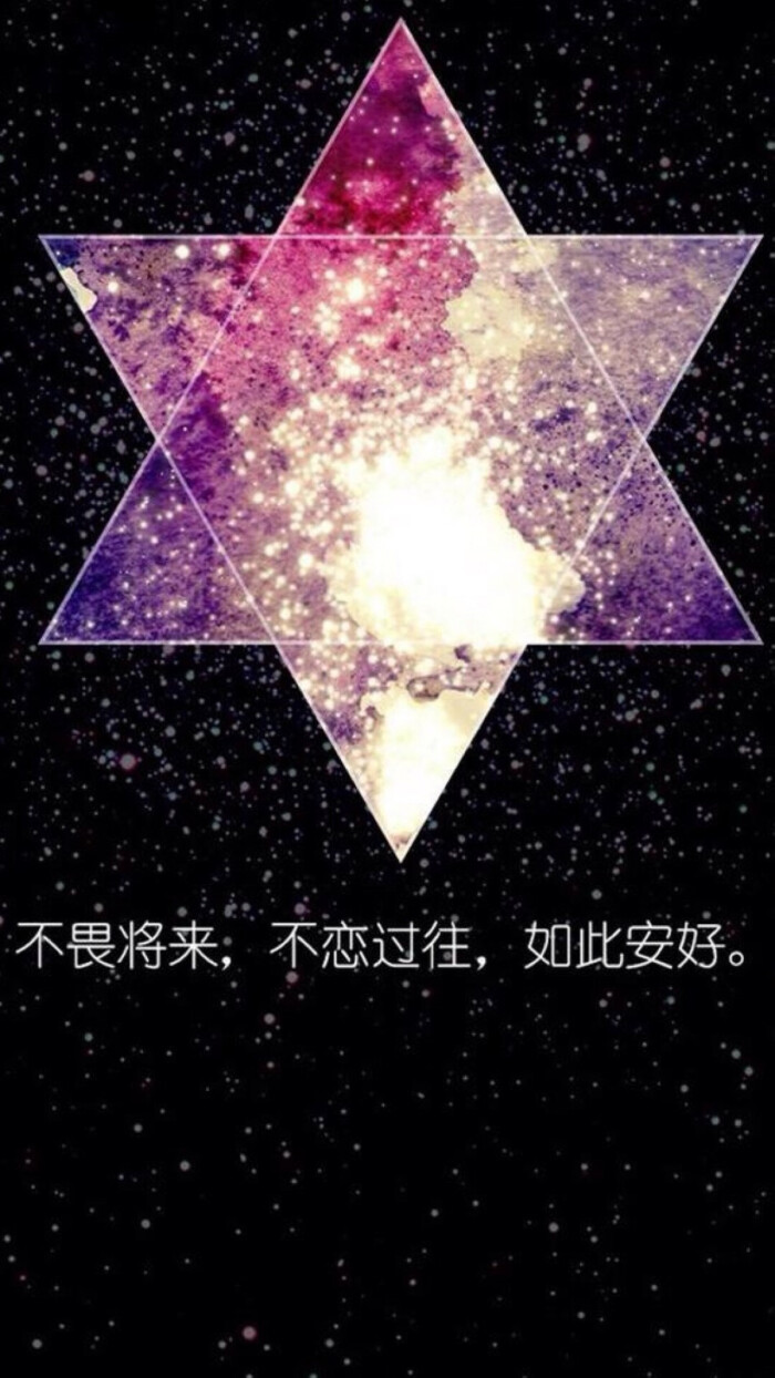 六芒星星空文字 文字控壁纸 纯文字 简单锁屏 句子 一句话情书与屿会