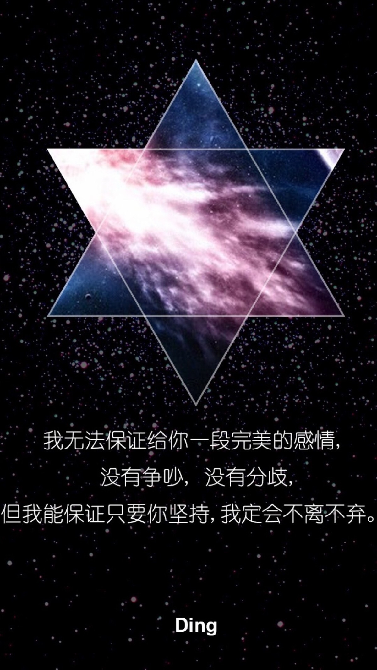 六芒星星空文字 文字控壁纸 纯文字 简单锁屏 句子 一句话情书与屿会