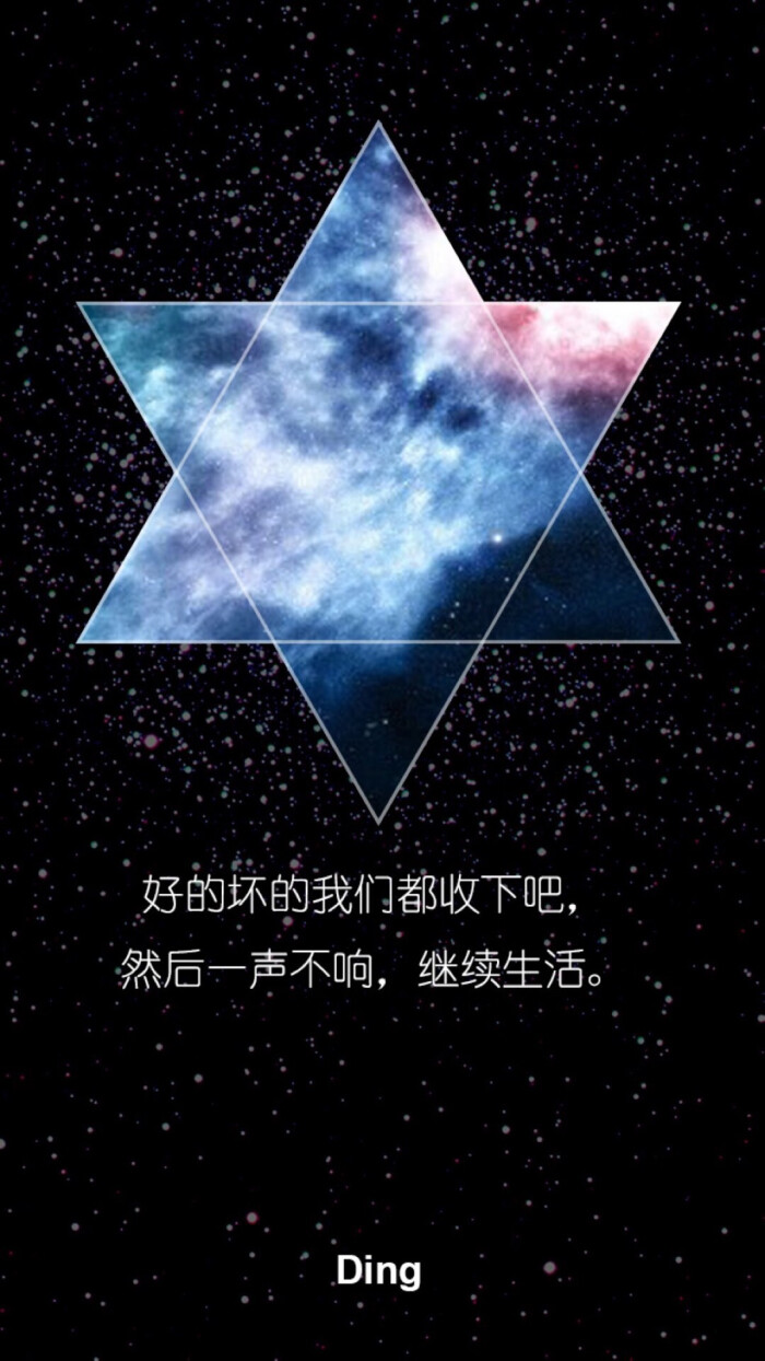 六芒星星空文字 文字控壁纸 纯文字 简单锁屏 句子 一句话情书与屿会