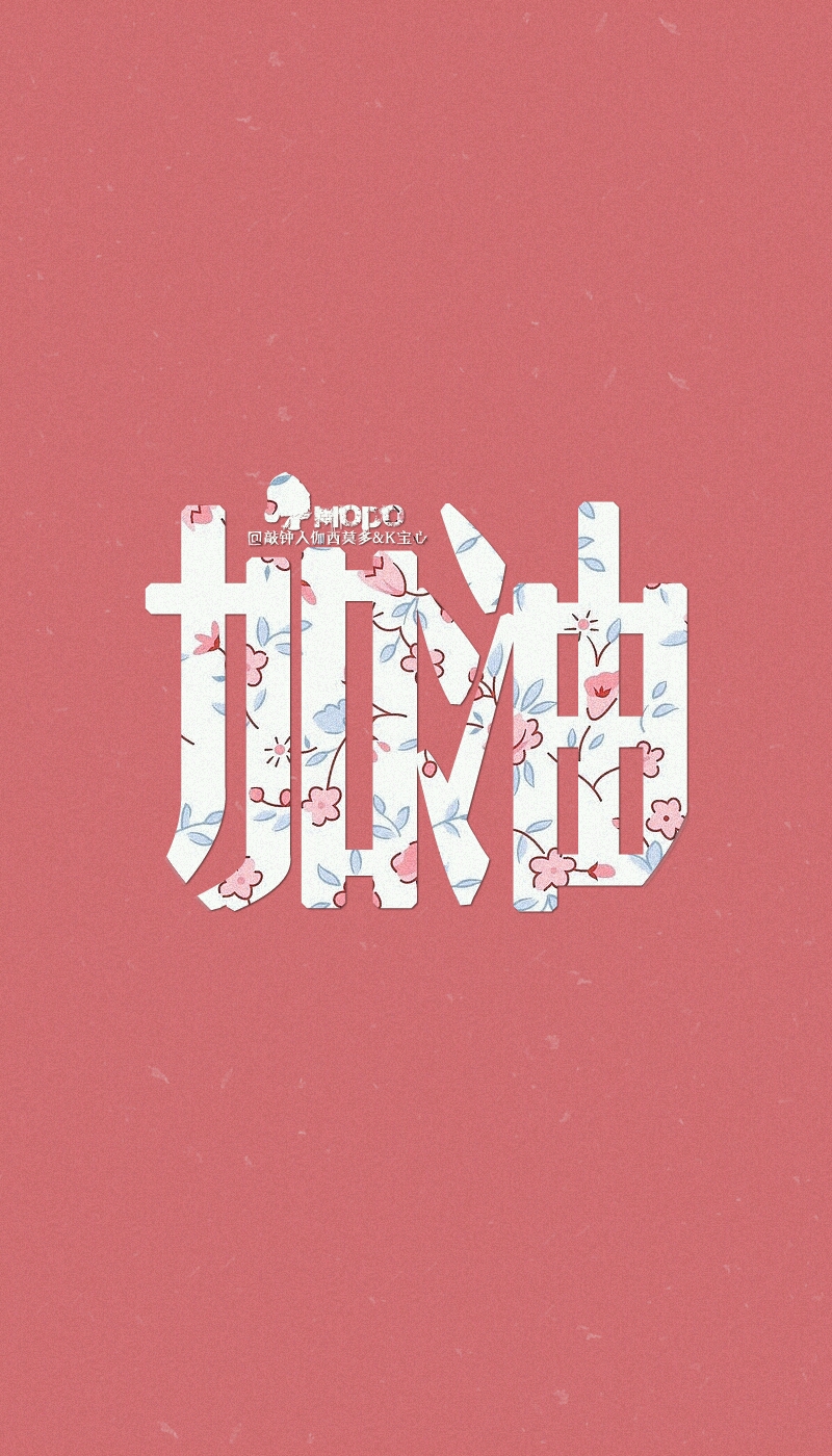 壁纸 励志 学习 加油