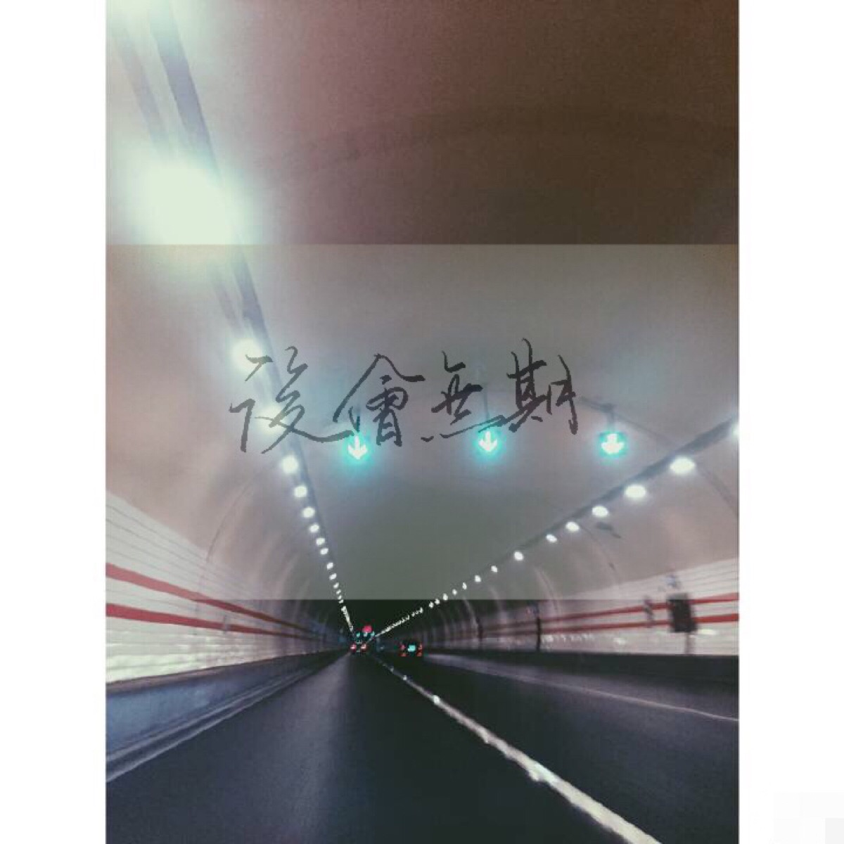 平凡之路 