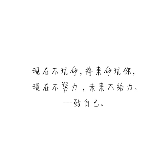 文字,勵志,高考,正能量-堆糖