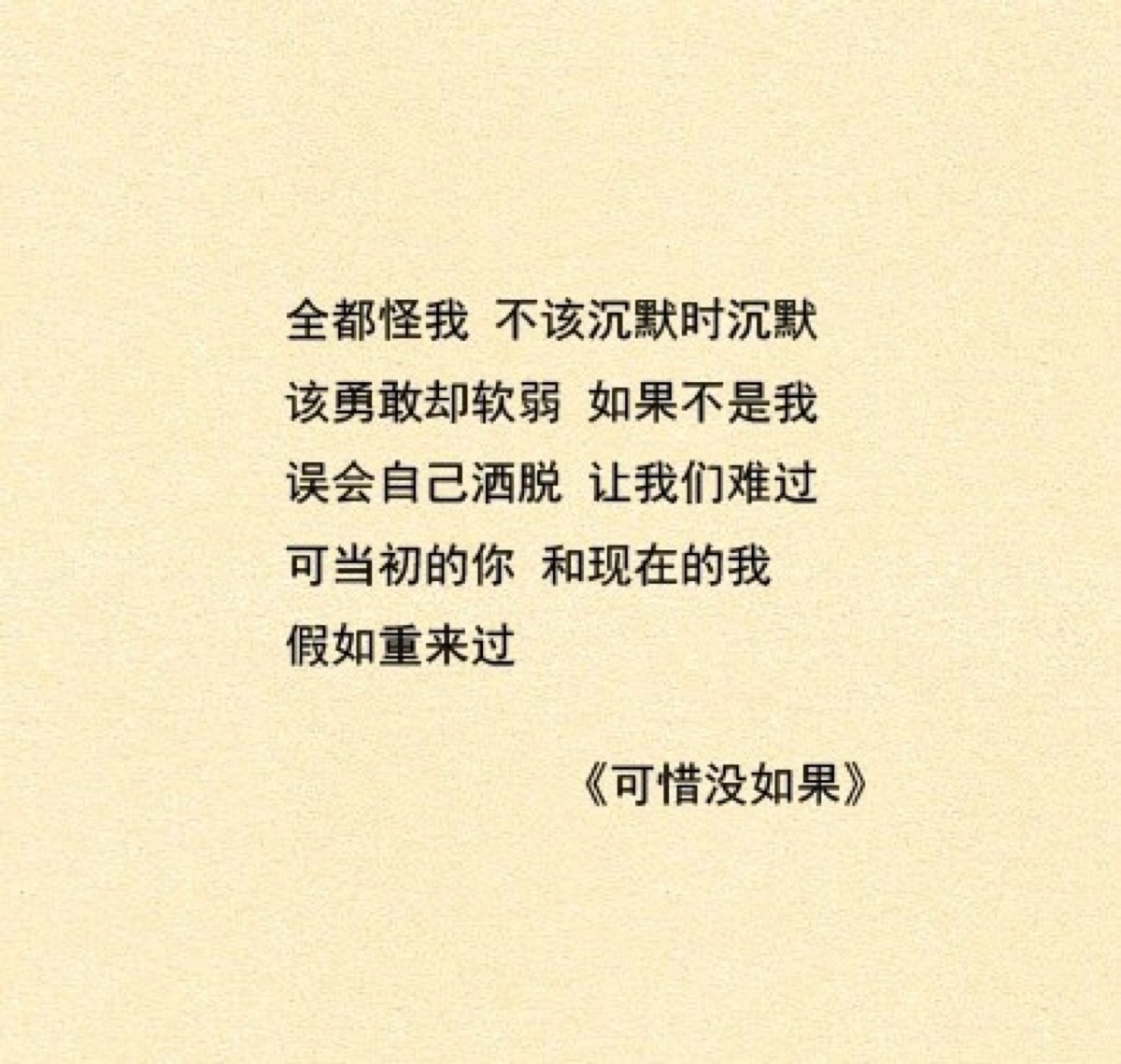 可惜没有如果歌词 堆糖网