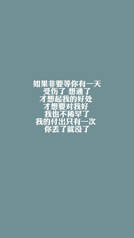 每天送给自己一句话【如果非要等你有一天受伤了,想通了,才想起我的