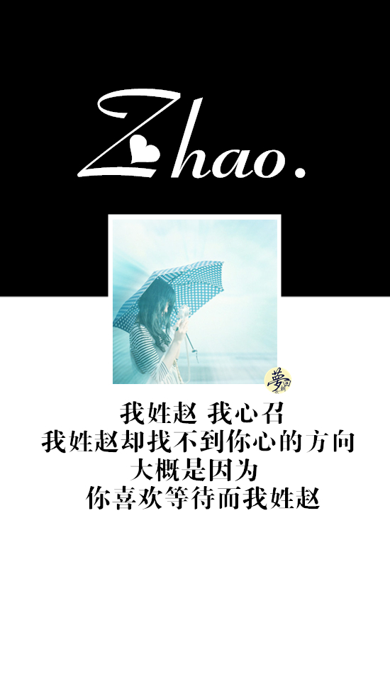 最美的咒语是你的名字 zhao 赵 我姓赵,我心召