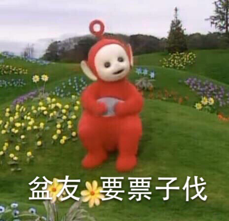 魔性表情包#天线宝宝真是太可爱太魔性了
