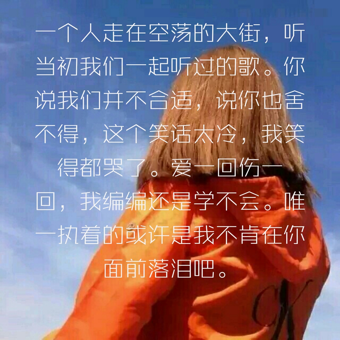 一个人走在空荡的大街,听当初我们一起听过的歌.