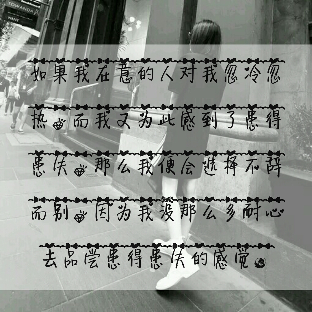 如果我在意的人对我忽冷忽热,而我又为此感到了患得患失,那么我便会