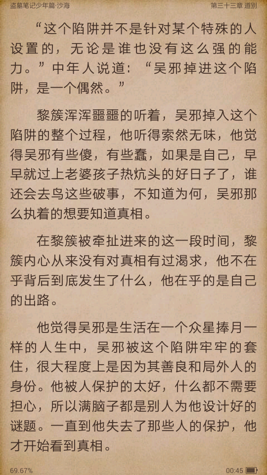 盗墓笔记 沙海 电子书截图 黎簇 吴邪 沙海邪 汪家人 吴邪掉入陷阱