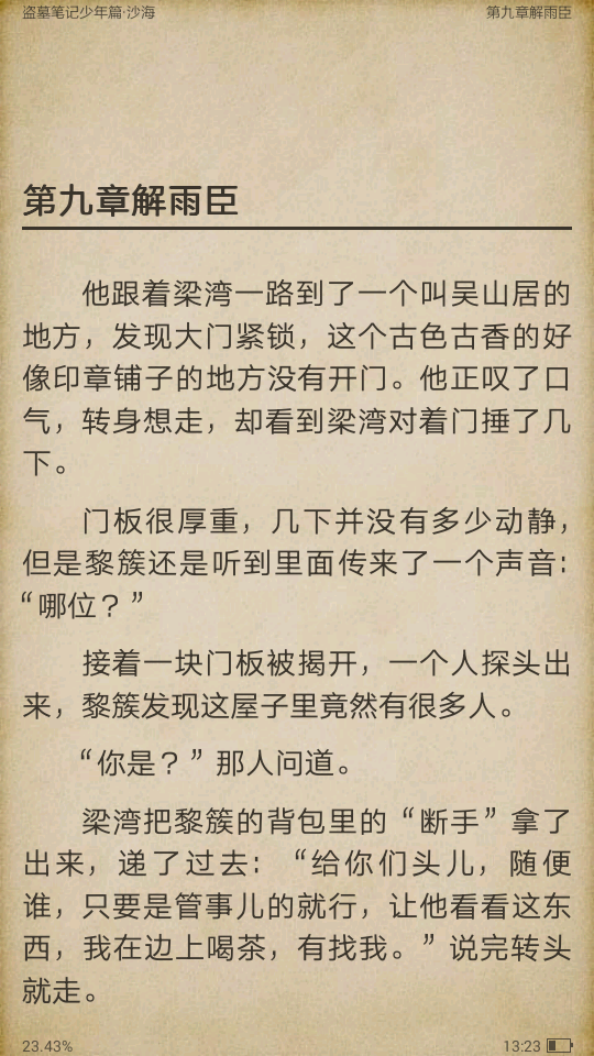 盗墓笔记 沙海 电子书截图 黎簇 吴邪 沙海邪 汪家人 解雨臣 梁湾