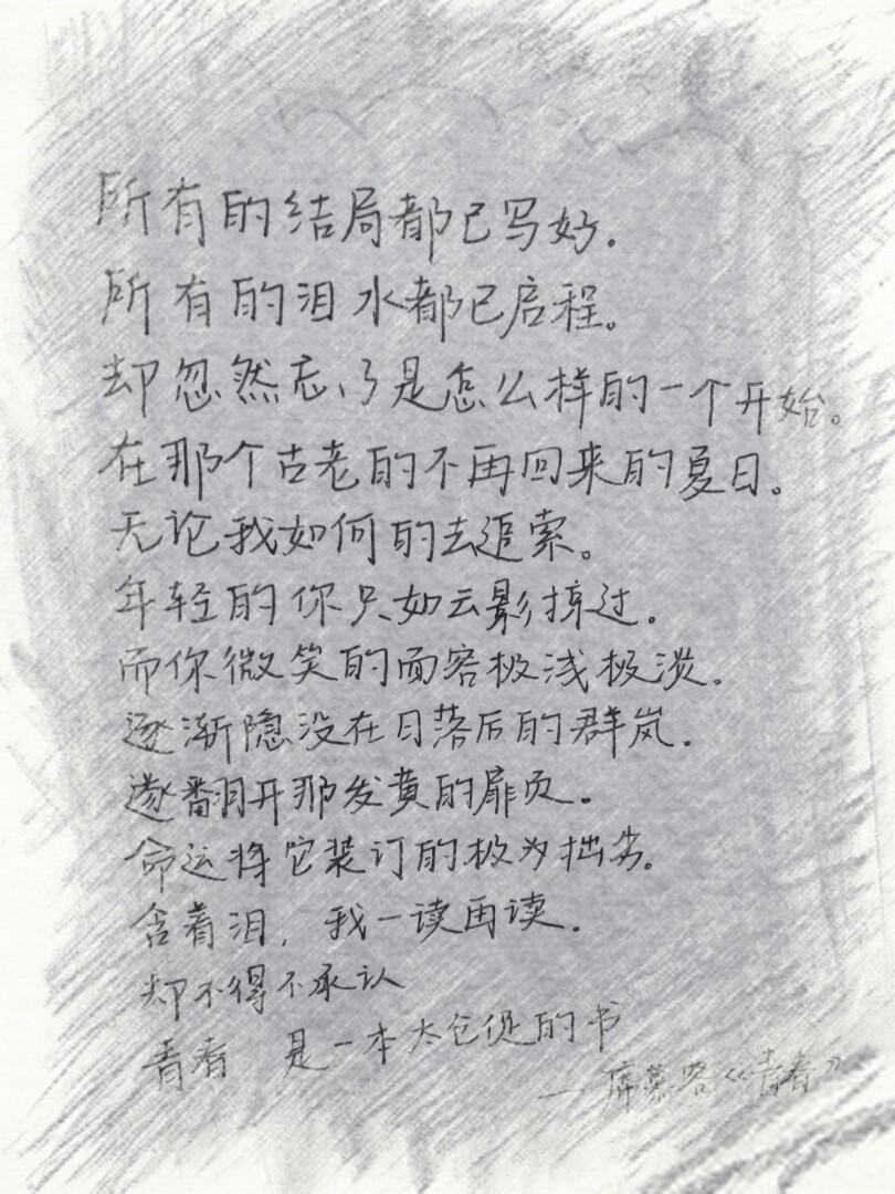 席慕容,《青春》